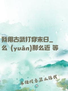 我用古武打穿末日